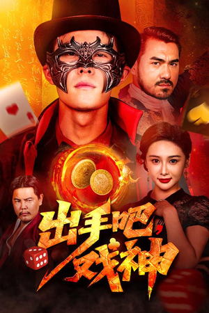 出手吧，戏神短剧（60集艺术短剧精彩瞬间在线回顾）
