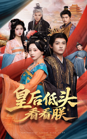 皇后低头看看朕短剧（67集宫廷斗争短剧高清完整版）