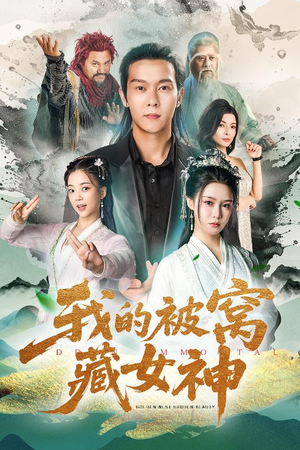 我的被窝藏女神短剧（60集都市异能短剧高清流畅在线看）