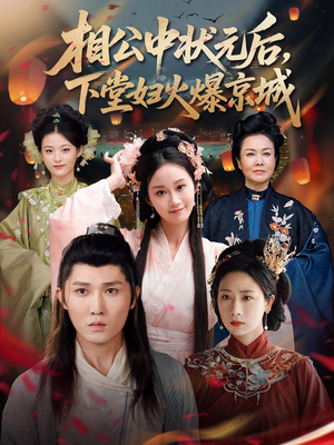 相公中状元后，下堂妇火爆京城短剧（71集热门短剧流畅播放无广告）