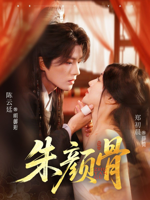 朱颜骨短剧（73集仙侠短剧精彩剧情不容错过）