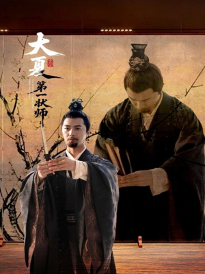 大夏第一状师短剧（67集智慧短剧全集一次看过瘾）