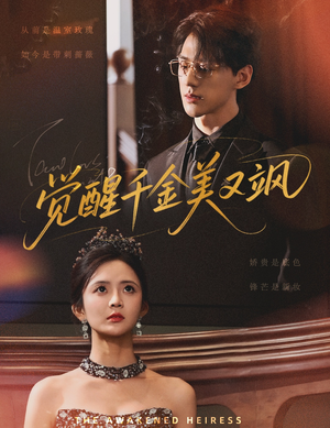 觉醒千金美又飒短剧（70集现代言情全集免费在线观看）