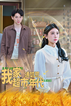 我家超市通饥荒年代短剧（45集末日短剧全集免费观看）