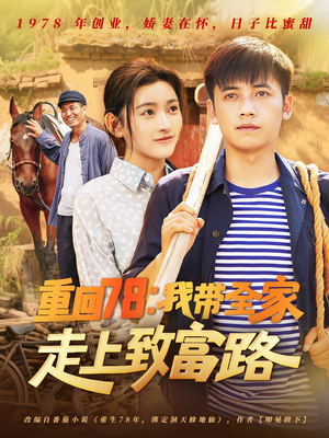 重回78：我带全家走上致富路短剧（71集励志创业短剧在线观看全集）