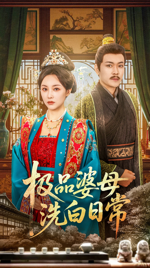极品婆母洗白日常短剧（81集家庭短剧高清流畅在线观看）