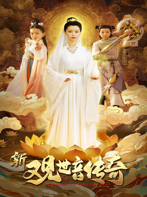 新观世音传奇短剧（43集史诗短剧全集在线免费欣赏）