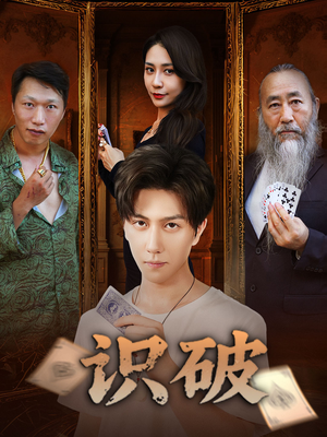 识破短剧（65集反转短剧高清完整版在线欣赏）