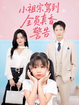 小祖宗驾到全员真香警告短剧（57集校园短剧全集在线畅享）