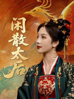闲散太后短剧（80集宫斗短剧高清全集在线观看）