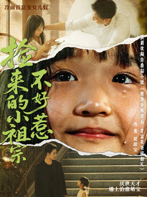 捡来的小祖宗不好惹短剧（75集轻喜剧短剧全集精彩在线追）