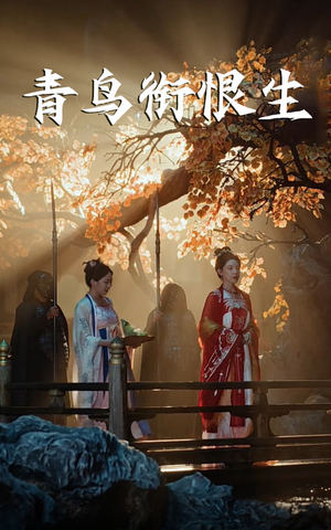 青鸟衔恨生短剧（61集奇幻短剧高清全集在线观看）