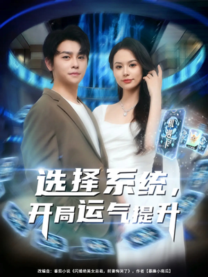 选择系统开局运气提升短剧（79集励志短剧视频在线免费观看）