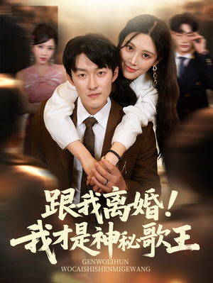 跟我离婚!我才是神秘歌王短剧（62集娱乐短剧精彩剧情不容错过）