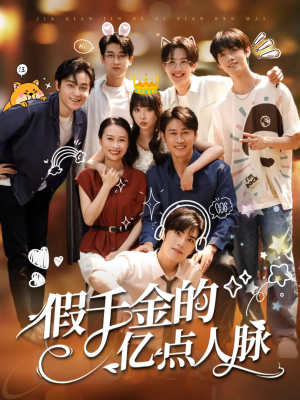 假千金的亿点人脉短剧（67集成长短剧在线免费追剧）