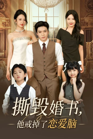 撕毁婚书他戒掉了恋爱脑短剧（60集情感蜕变短剧全集高清畅享）