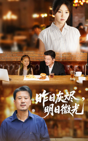 昨日灰烬明日微光短剧（60集都市言情短剧全集高清流畅播放）