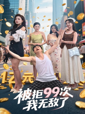 被拒99次我无敌了短剧（70集逆袭人生短剧全集免费播放）