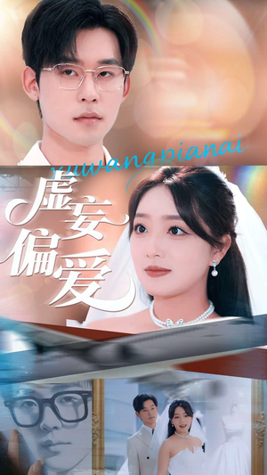 虚妄偏爱短剧（81集情感短剧全集流畅播放中）