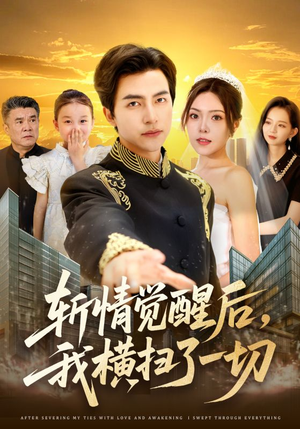 斩情觉醒后，我横扫了一切短剧（71集玄幻短剧全集无广告在线看）