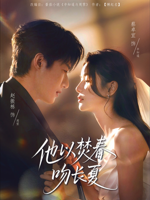 他以焚春吻长夏短剧（61集都市情感短剧高清流畅在线看）
