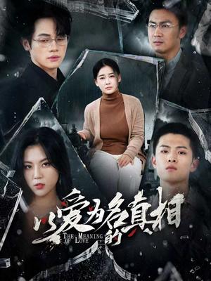 以爱为名的真相短剧（70集都市情感短剧高清全集在线观看）