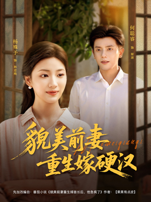 貌美前妻重生嫁硬汉短剧（85集重生虐恋短剧全集免费观看）