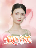 假面名媛短剧（31集都市短剧高清流畅在线观看）