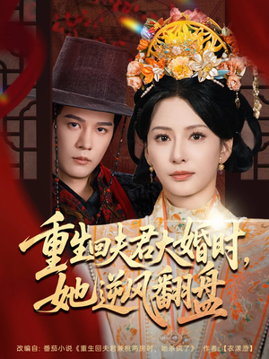 重生回夫君大婚时她逆风翻盘短剧（81集古言短剧全集高清在线播放）