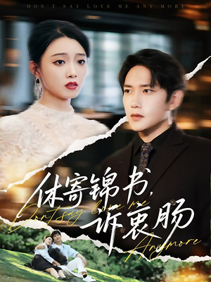 休寄锦书诉衷肠短剧（70集言情短剧全集免费观看）
