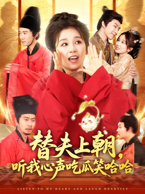 替夫上朝听我心声吃瓜笑哈哈短剧（102集权谋短剧无广告流畅播）
