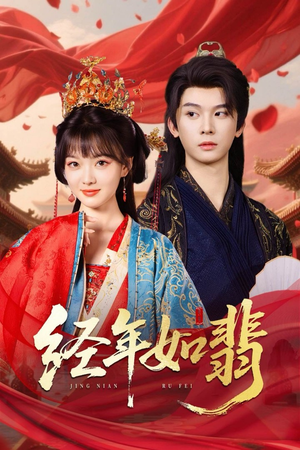 经年如翡短剧（63集爱情短剧全集免费观看）
