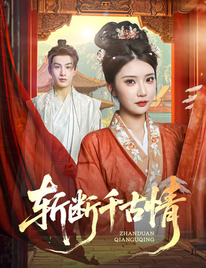 斩断千古情短剧（60集情感短剧大结局揭秘）