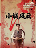 小城风云短剧（101集都市情感短剧高清流畅在线观看）