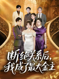 断绝关系后我成了最大金主短剧（70集都市爽剧在线观看无广告）