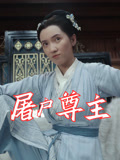 屠户尊主短剧（36集玄幻短剧高清画质在线畅享）