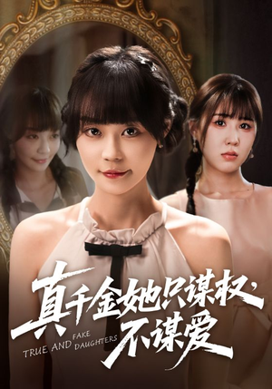 真千金她只谋权，不谋爱短剧（71集女性成长短剧全集无删减观看）
