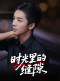 时光里的缝隙短剧（16集奇幻元素短剧奇幻剧情在线观看）