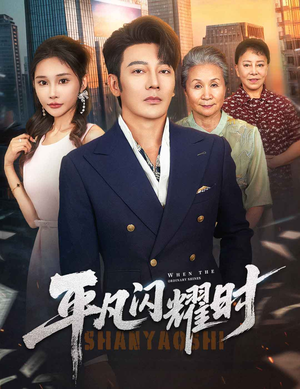 平凡闪耀时短剧（59集剧情短剧一键直达观看链接）