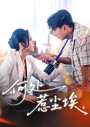 让你上班你摘下高岭之花短剧（69集都市言情短剧全集在线追）