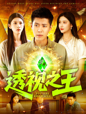 透视之王短剧（89集奇幻冒险短剧透视技能看全集）
