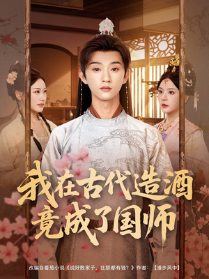 我在古代造酒竟成了国师短剧（82集历史短剧精彩剧情不容错过）