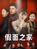 假面之家短剧（50集家庭短剧高清流畅在线看）