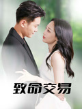 致命交易短剧（56集高分短剧在线观看无广告）
