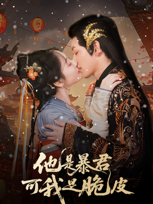 他是暴君可我是脆皮短剧（80集权谋短剧精彩剧情不容错过）