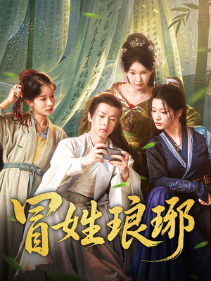冒姓琅琊短剧（80集史诗短剧高清画质流畅播放）