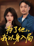 为了他我以身入局短剧（50集爱情冒险短剧高清资源一键获取）