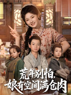 荒年别怕娘有空间满仓肉短剧（80集生存挑战短剧高清完整版在线播）