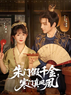朱门假千金寒门真凤凰短剧（81集豪门恩怨短剧精彩片段在线欣赏）