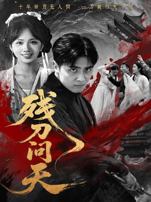 残刀问天短剧（80集奇幻短剧精彩剧情不容错过）